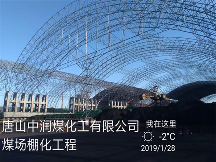 北碚中润煤化工有限公司煤场棚化工程